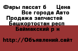 Фары пассат б5  › Цена ­ 3 000 - Все города Авто » Продажа запчастей   . Башкортостан респ.,Баймакский р-н